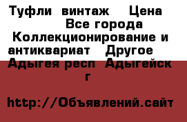 Туфли (винтаж) › Цена ­ 800 - Все города Коллекционирование и антиквариат » Другое   . Адыгея респ.,Адыгейск г.